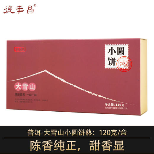 德丰昌大雪山小圆饼普洱熟茶  120克/盒  买1发2盒 商品图0