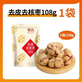 齐力去皮去核枣108g