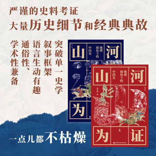 山河为证：地理视角下的中国史（上下册） 商品图1