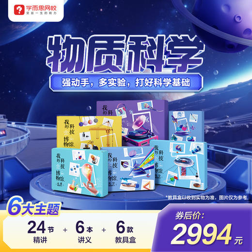 【拍前请看详情页售卖时间9.20-10.24】🍀学而思博物系列课程全新改版！！【自然博物】和【物质科学】更新为六主题系统课 商品图0
