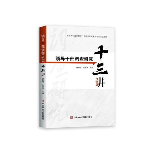 领导干部调查研究十三讲 商品图0