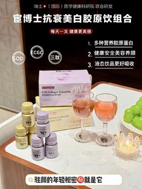 EGCG法国罗赛洛胶原饮/SOD胶原三肽白白饮