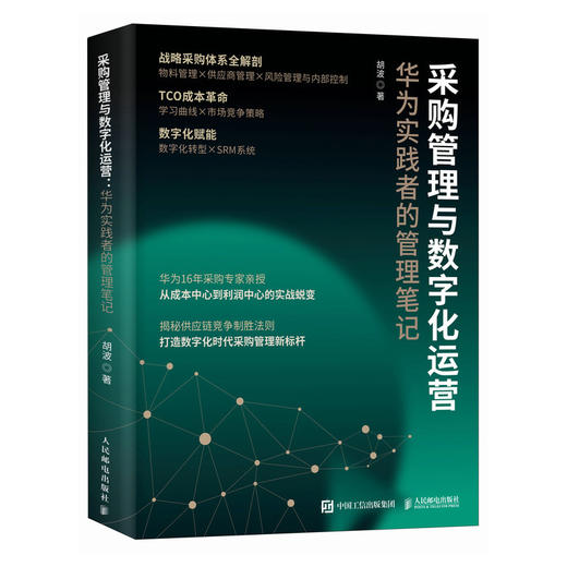 采购管理与数字化运营：华为实践者的管理笔记 采购计划谈判价格分析合同管理供应商供应链管理全流程讲解 企业管理书籍 商品图4