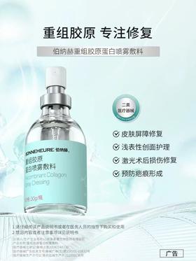 【员工内购】伯纳赫重组胶原蛋白喷雾敷料【有效期至26.4】（2.12/15/18/21分批次发货） 
