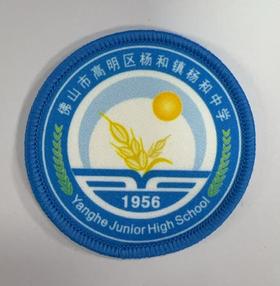 通版佛山市高明区杨和镇杨和中学包边校徽姓名贴章可缝烫现货发51