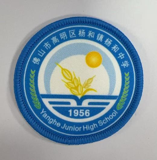 通版佛山市高明区杨和镇杨和中学包边校徽姓名贴章可缝烫现货发51 商品图0