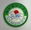 通版佛山市高明区杨和镇石水小学包边校徽姓名贴章可缝烫现货发51 商品缩略图0