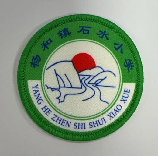 通版佛山市高明区杨和镇石水小学包边校徽姓名贴章可缝烫现货发51 商品图0