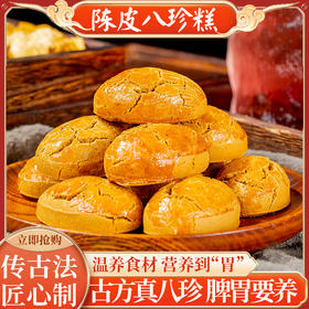 买2送1【古方八珍糕】有仁堂陈皮八珍糕 八珍原材 古法匠心制作 无蔗糖 温养呵护pi胃 12颗/180g一盒