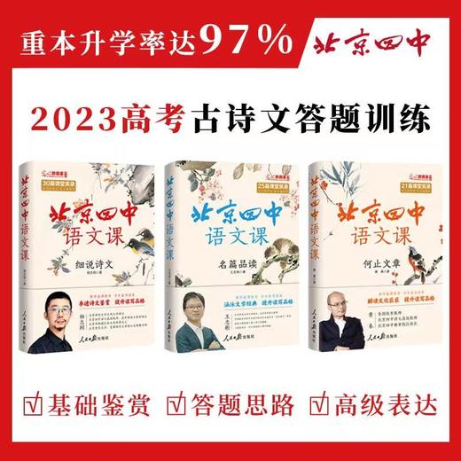 北京四中语文课全3册   细说诗文+名篇品读+何止文章 中国古代诗歌散文欣赏 商品图0