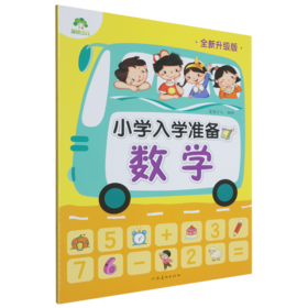 小学入学准备.数学
