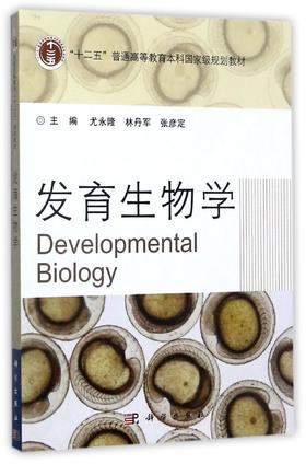 发育生物学