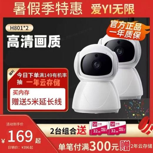 到手169元两台送32G*2【热销3万+ |室内超高清1080P-H801】增强夜视 | 看家看店优选 | 小蚁APP远程操控 商品图0