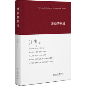 用益物权论 汪洋 著 北京大学出版社