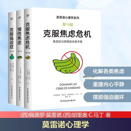 莫雷诺心理学:克服焦虑危机+克服强迫症+慢性焦虑(套装共3册) 商品图1