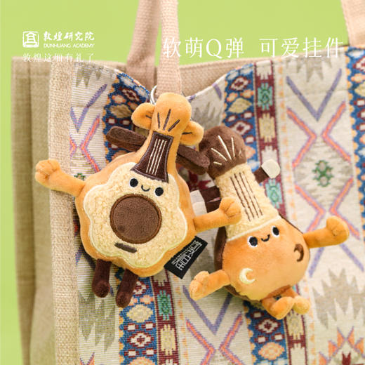 敦煌研究院【敦煌壁画乐器毛绒玩具】敦煌文创毛绒玩具乐器挂件背包挂饰 商品图1