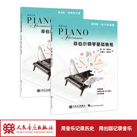 新版菲伯尔钢琴基础教程(第5级共2册)人民音乐出版社正版 儿童钢琴练习曲集入门五线谱自学乐理 菲博尔非伯尔歌曲教材