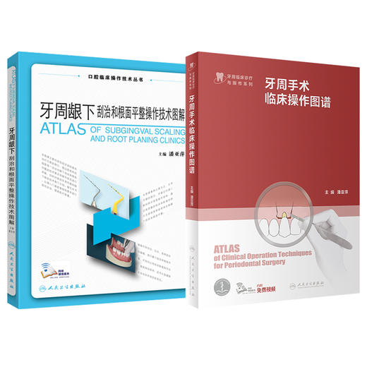 全2册 牙周手术临床操作图谱+牙周龈下刮治和根面平整操作技术图解（口腔临床操作技术丛书）潘亚萍 主编 口腔医学 人民卫生出版社 商品图1