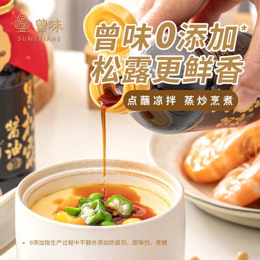 曾味黑松露酱油真实添加黑松露中西餐适配减盐零添加  200ml 商品图4