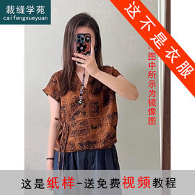 裁缝学苑AS534新中式V领斜襟系带小衫纸样茶服连肩背心衫打版