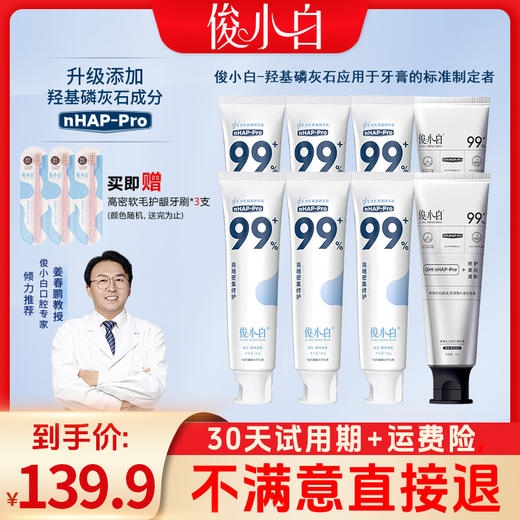 【科技专利：金奖产品】俊小白介孔羟基磷灰石牙膏 亮皓修护功效牙膏 商品图1