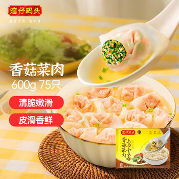 湾仔码头上汤小云吞香菇菜肉600g75只馄饨早餐夜宵速食冷冻混沌 商品图1