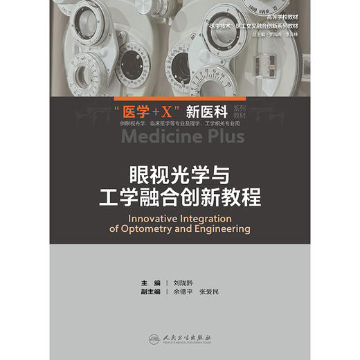 眼视光学与工学融合创新教程 商品图1