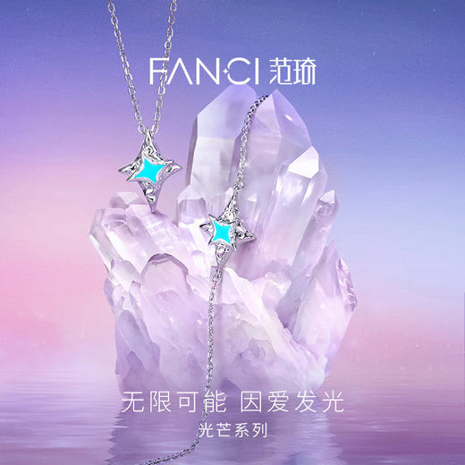 Fanci范琦 光芒系列 北极星手链 可发光腕饰 商品图1