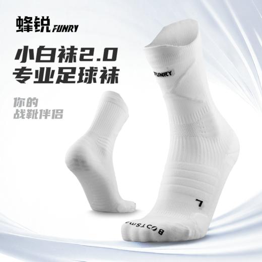 蜂锐电商专款运动防滑中袜  纯白色 小白袜2.0 商品图0