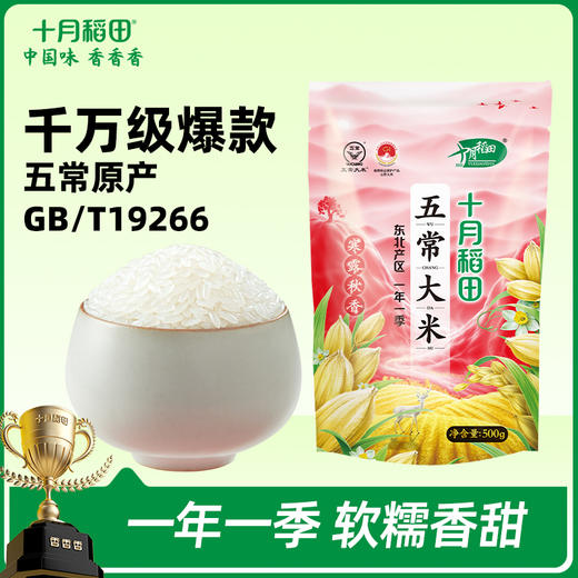 【一人食尝鲜装】寒露秋香五常大米500g 商品图0