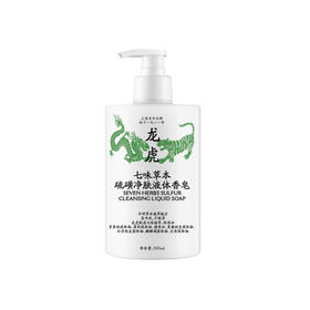 龙虎丨七味草本硫磺净肤液体香皂500ml