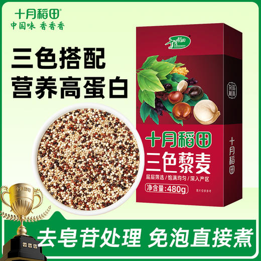 【营养高蛋白】三色藜麦 480g*2盒|新老包装随机发 商品图0