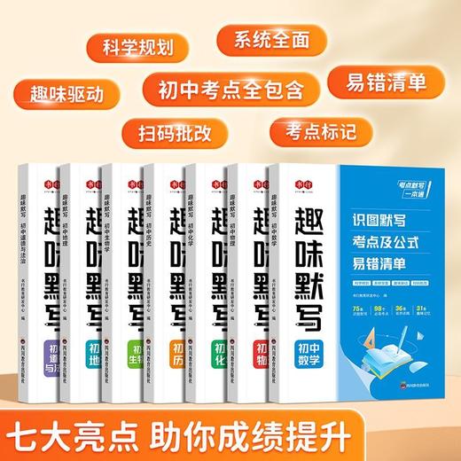初中趣味默写小四门七八九年级数理化经典例题考点公式默写训练册 商品图1