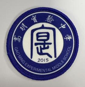 通版佛山市高明实验中学包边校徽校服布标姓名贴章可缝烫现货发51