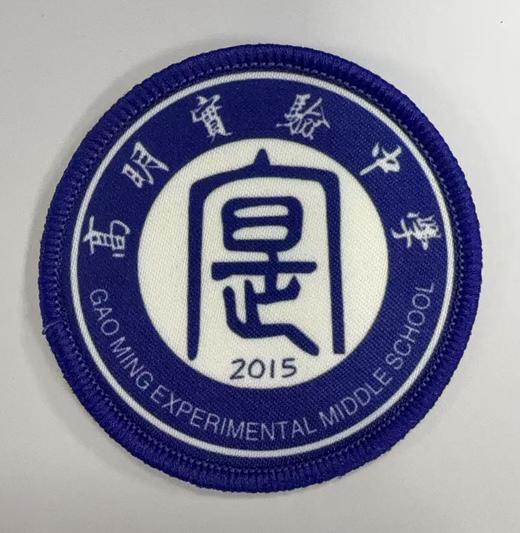 通版佛山市高明实验中学包边校徽校服布标姓名贴章可缝烫现货发51 商品图0