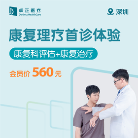深圳康复理疗首诊体验