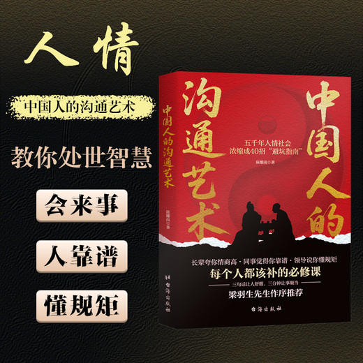 中国人的沟通艺术 商品图2