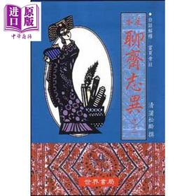【中商原版】足本聊斋志异 之四 蒲松龄	世界书局股份有限公司 港台原版