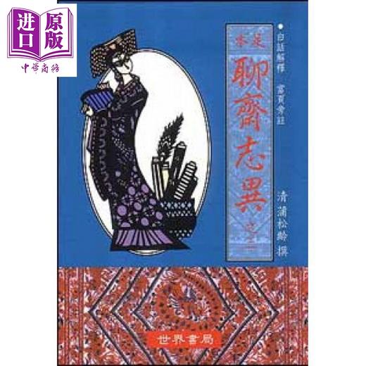 【中商原版】足本聊斋志异 之四 蒲松龄	世界书局股份有限公司 港台原版 商品图0