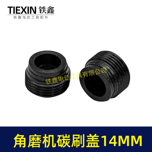 【货号00707】 角磨机碳刷盖14MM碳刷盖 14毫米碳刷盖子刷壶盖子 商品图4