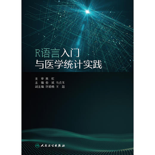 R语言入门与医学统计实践 商品图1