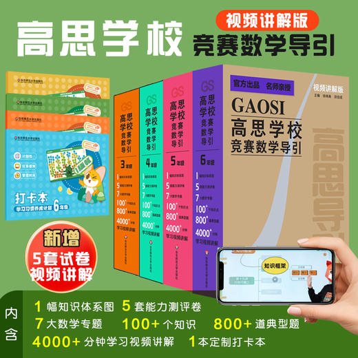 【独家定制（含测试卷视频课）】高思导引视频课含测试卷课程+定制打卡本 高思学校竞赛视频讲解版盒子 商品图0