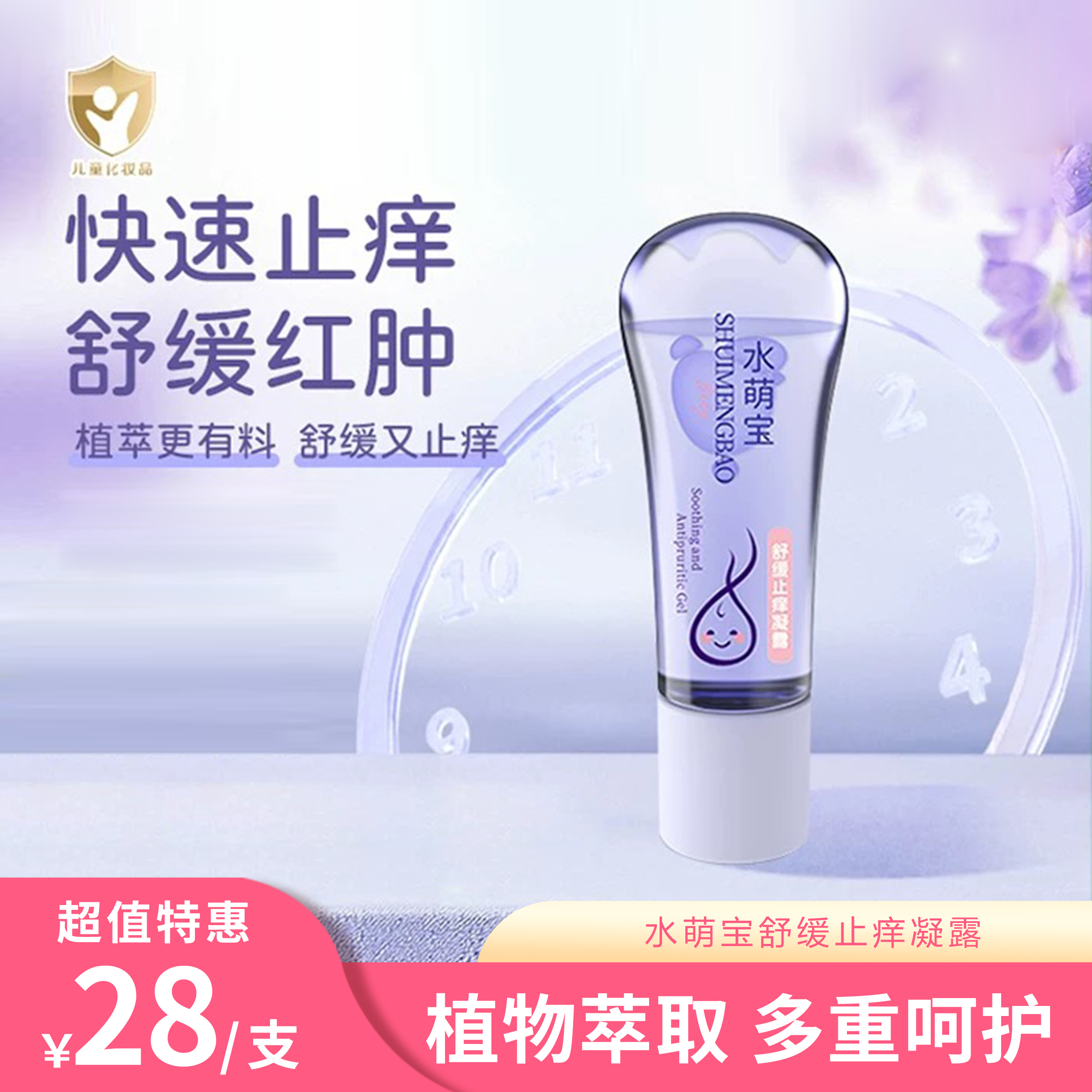 水萌宝 儿童舒缓止痒凝露  植物驱蚊 婴儿宝宝 滚珠 30ml