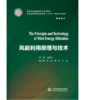 风能利用原理与技术（高等院校新能源专业系列教材 普通高等教育新能源类“十四五”精品系列教材） 商品缩略图0