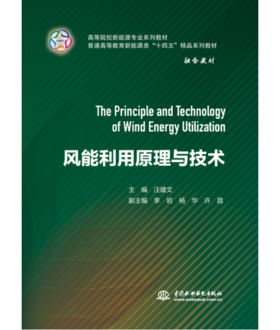 风能利用原理与技术（高等院校新能源专业系列教材 普通高等教育新能源类“十四五”精品系列教材）