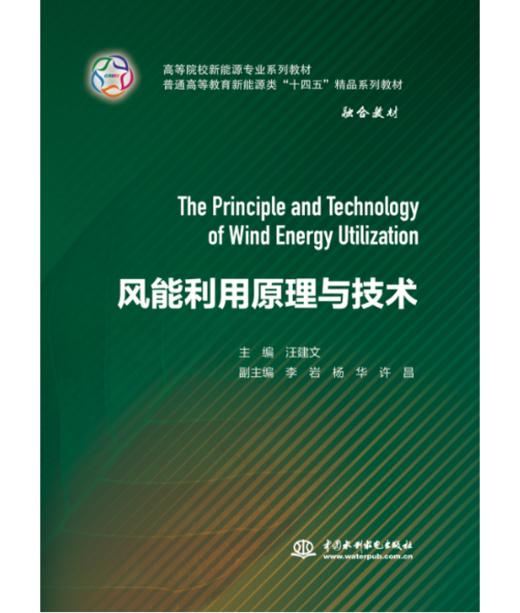 风能利用原理与技术（高等院校新能源专业系列教材 普通高等教育新能源类“十四五”精品系列教材） 商品图0