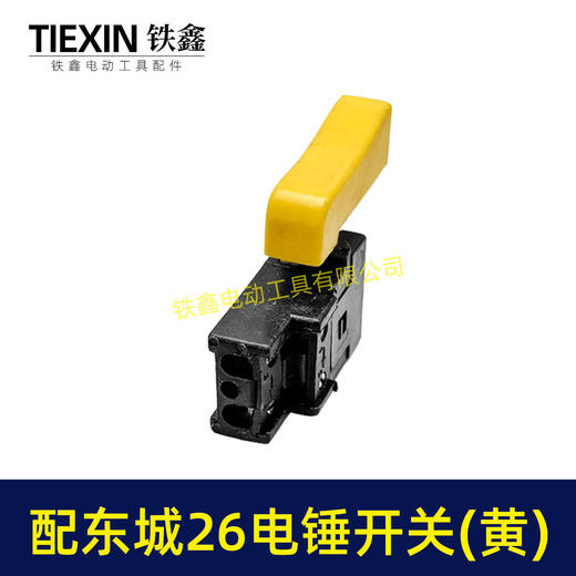 【货号02858】冲击钻开关东成28电锤开关东城26电锤电源开关 商品图2