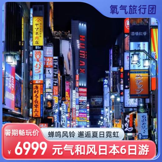 【暑期畅玩季】8.5/8.14出发-2025氧气旅行团邂逅夏日霓虹日本6日游 商品图0