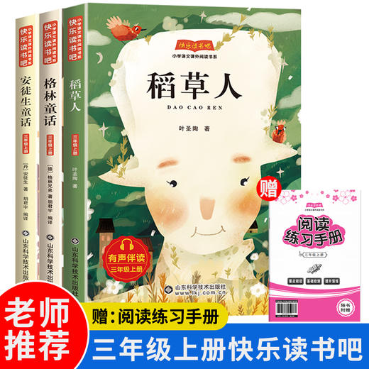 快乐读书吧三年级上册（全三册）稻草人 格林童话 安徒生童话 商品图0