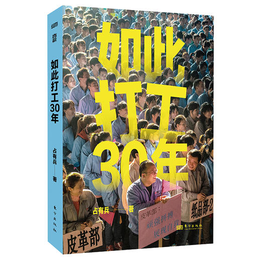 《如此打工 30 年》   打工给我们带来了什么？一场持续 30 年的切身观察，精选 127 张全彩照片，呈现一代打工人的遭遇、选择和命运。 商品图6